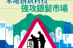 【#1252Biz.IT】本地创新科技强攻银发市场