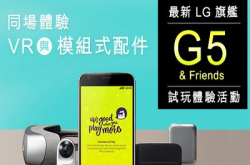同场体验VR与模组式配件：最新LG旗舰G5&Friends试玩体验活动