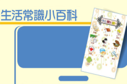 有知识无常识生活常识小百科