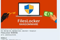 腾讯安全：FilesLocker勒索病毒再度升级 企业…