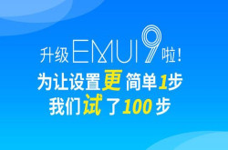 升级EMUI9.0啦 3大优化让开关设置一目了然