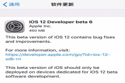 iOS12Beta6发布 升不升级？