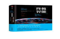 终极智能是思想上的虫洞