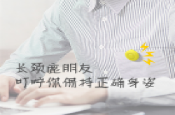长颈鹿朋友 叮咛你保持正确身姿