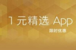 AppStore的圣诞节大礼1元区迎新成员