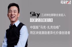 三点钟社群联合发起人Sky：用区块链激励差异化价值创造者