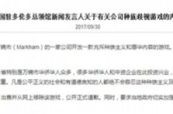 加拿大手机游戏公然辱华中领馆谴责并要求道歉