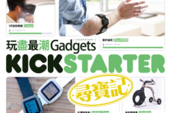 【PCM#1127】Kickstarter寻宝记玩尽最潮Gadgets