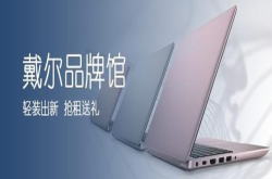 戴尔携手芝麻信用助你理性消费 享受生活