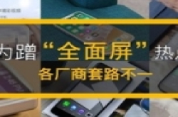 为蹭“全面屏”的热点 各厂商套路不一 唯它有戏