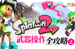 【初心教室】SPLATOON2武器操作全攻略（上）