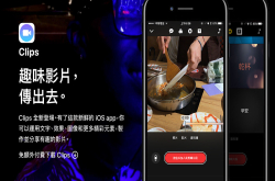 [苹果急诊室]苹果最新影片剪辑软件Clips登场！入门教学超简单～
