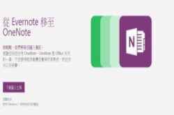 微软释出OneNote汇入工具，准备抢Evernote用户