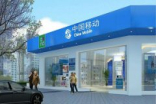 中国移动上半年净利656亿元 移动电话客户总数破9亿