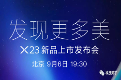 vivoX23一周后发布 OPPO宣布5G手机进展