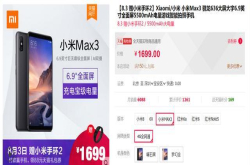 尴尬 刚发布不久的小米max3今日变相降价网友：买早了