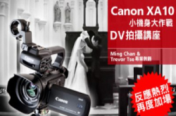 载誉归来！Canon XA10 小机身大作战 DV 拍摄讲座接受报名 Ming Chan & Trevor Tse 再临教路