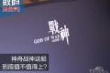 数码消费观：神舟战神Z6这船能不能上？