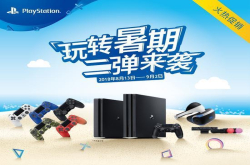 PlayStation暑期第二波特惠8月13日启动