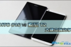 HTC 816 VS 索尼 T2 大牌中端之争