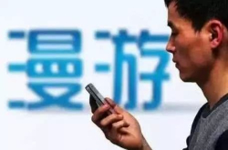 7月1日起流量漫游费取消 可运营商却有自己的玩法