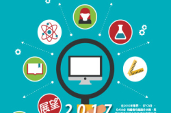 【#1222eKids】展望2017科技教育带香港走出困局