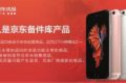 京东自营备件库上架苹果iPhone 8/8P：99新便宜269元卖