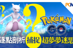 【PokemonGO】逐点剖析捕捉超梦梦迷思