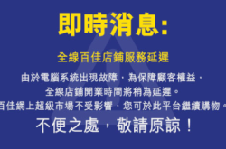 百佳电脑系统故障疑人为错误