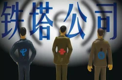 全球最大IPO遇冷 中国铁塔估值比美企低了60％