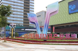 南昌打造中国VR第一城 全力争创国家级创新中心