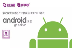 紫光展锐移动芯片平台SC9850已通过AndroidGo版本认证