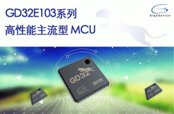 兆易创新推出多款基于Cortex-M4内核的GD32E系列MCU