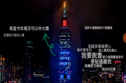 软科技：台北101LED许愿墙，脱鲁告白样样行