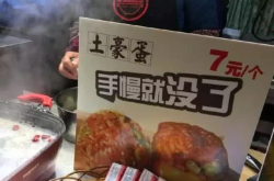 用创意卖土豪蛋 两年就买了一套房