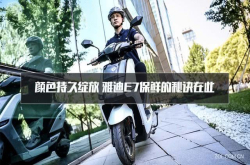 颜色持久绽放雅迪E7保鲜的秘诀在此