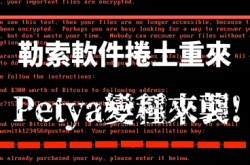 【勒索软件卷土重来】变种Petya侵袭！