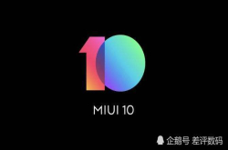 小米全面推送第三批共40款机型升级miui10系统 你的机型上榜了吗