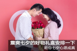 助你心愿成真：震爽七夕的好物礼盒安排一下