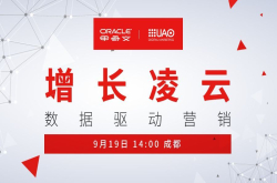 优奥创思携手甲骨文 带你解读新零售凌云之术
