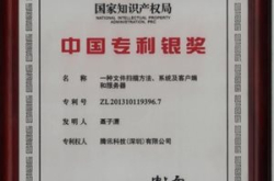 腾讯电脑管家斩获中国专利银奖 破互联网安全领…