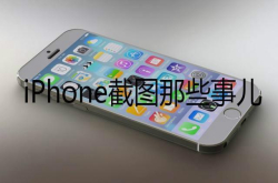 苹果手机的截图功能如此强大 你真用对了吗？看完长知识了