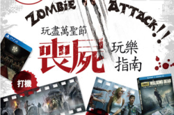 【PCM#1161】ZombieAttack!!玩尽万圣节丧尸玩乐指南