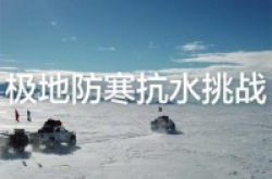挑战手机抗冻极限！华为Mate10Pro竟然征服了南极
