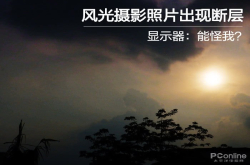 摄影玩家意外发现照片有断层 显示器：怪我？