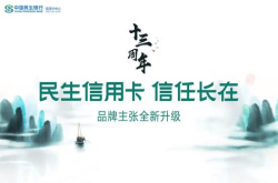 信任长在面向未来的品牌承诺——民生信用卡品牌主张全新升级