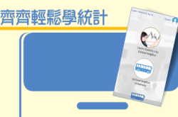 LearnStatistics齐齐轻松学统计