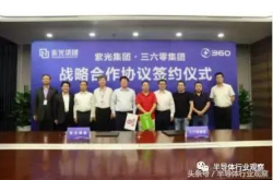 紫光与360战略合作打造芯片等安全生态链