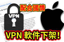 【封锁VPN】苹果将VPN软件从中国AppStore下架