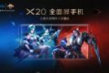 vivo X20将推王者荣耀限量版 全面屏开黑